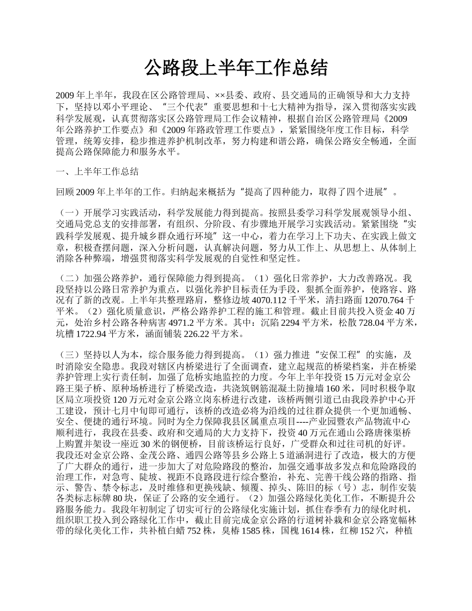 公路段上半年工作总结.docx_第1页