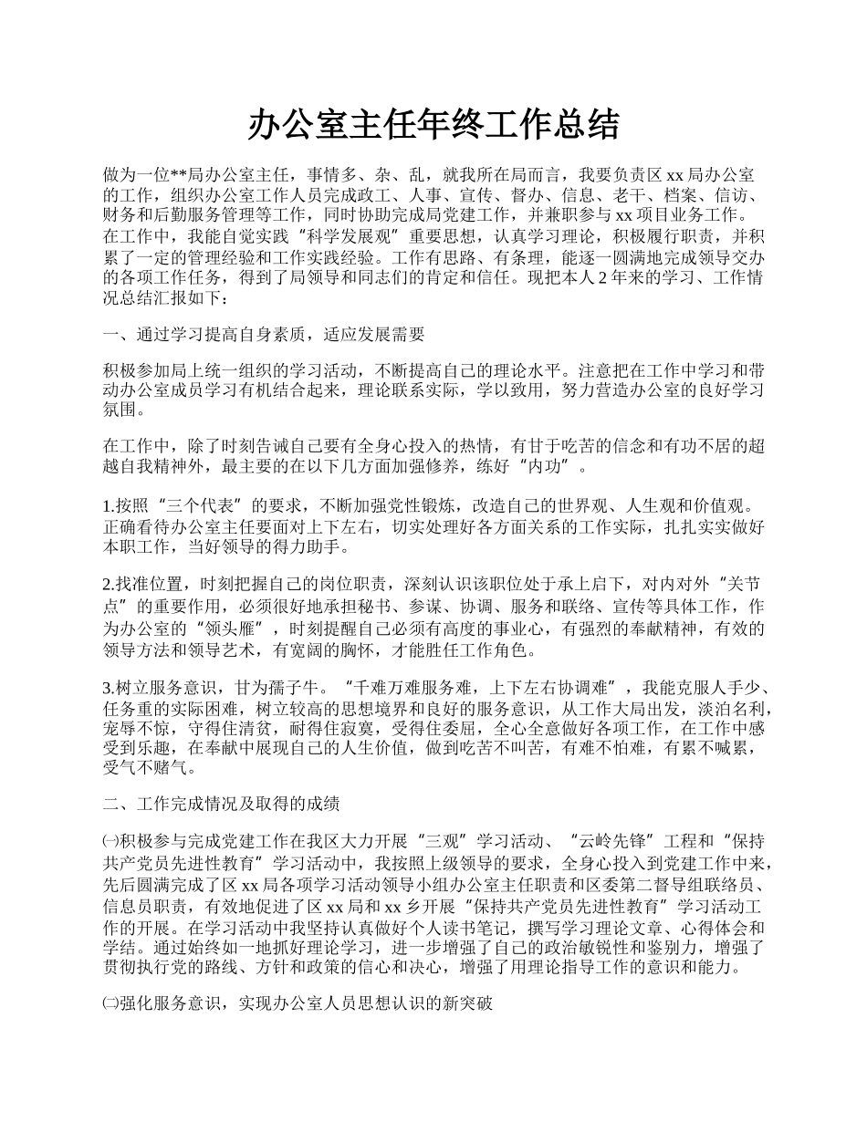 办公室主任年终工作总结.docx_第1页