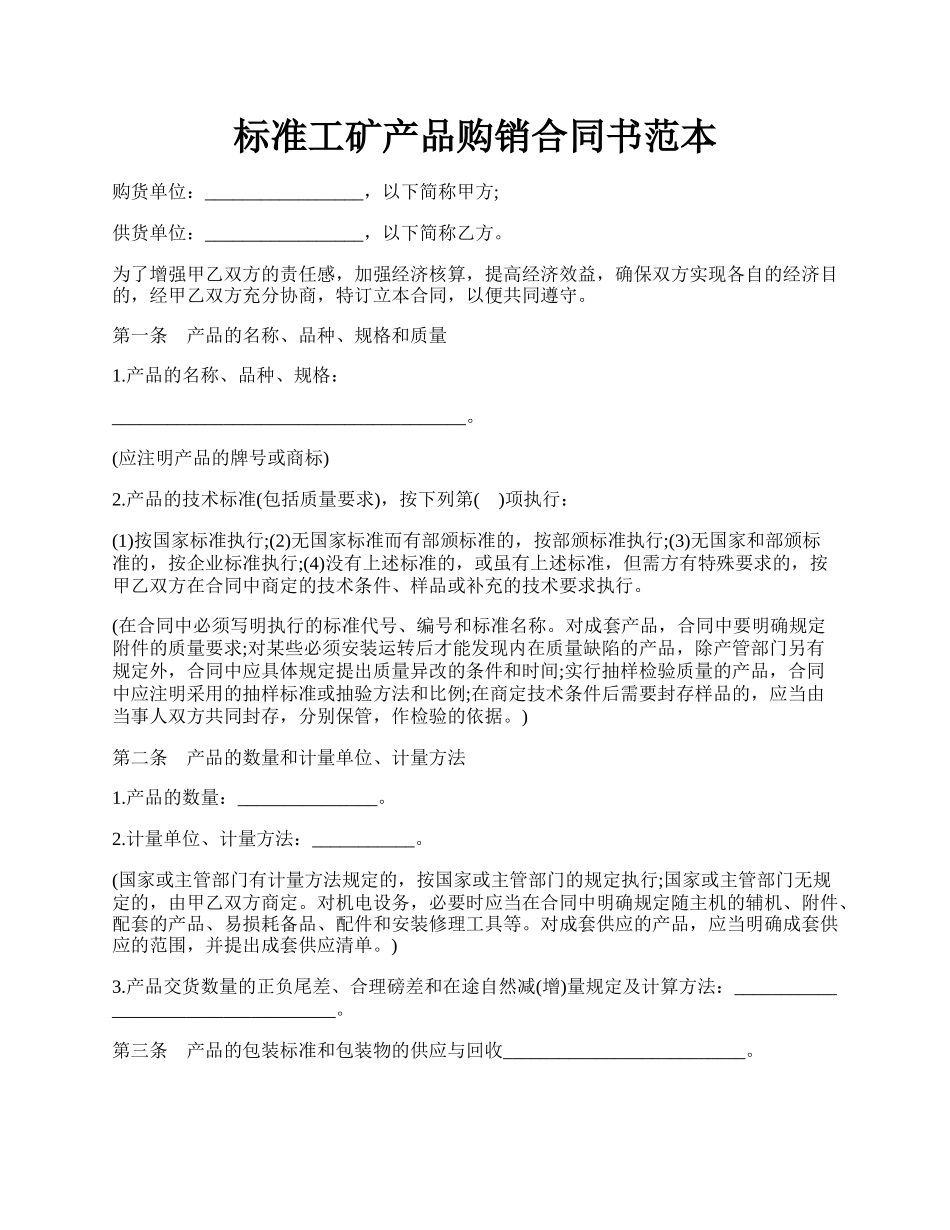 标准工矿产品购销合同书范本.docx_第1页