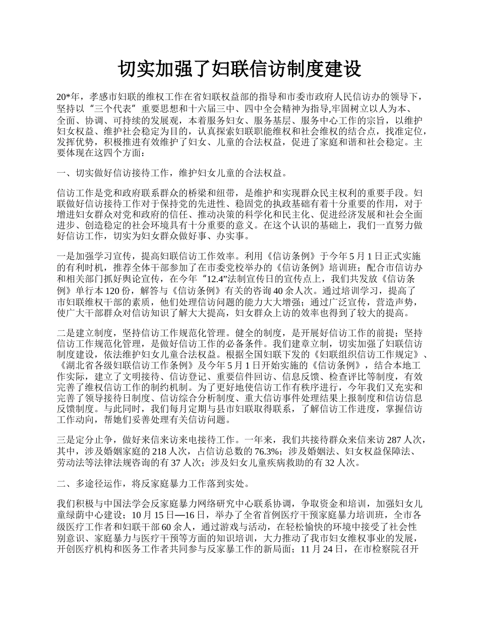 切实加强了妇联信访制度建设.docx_第1页