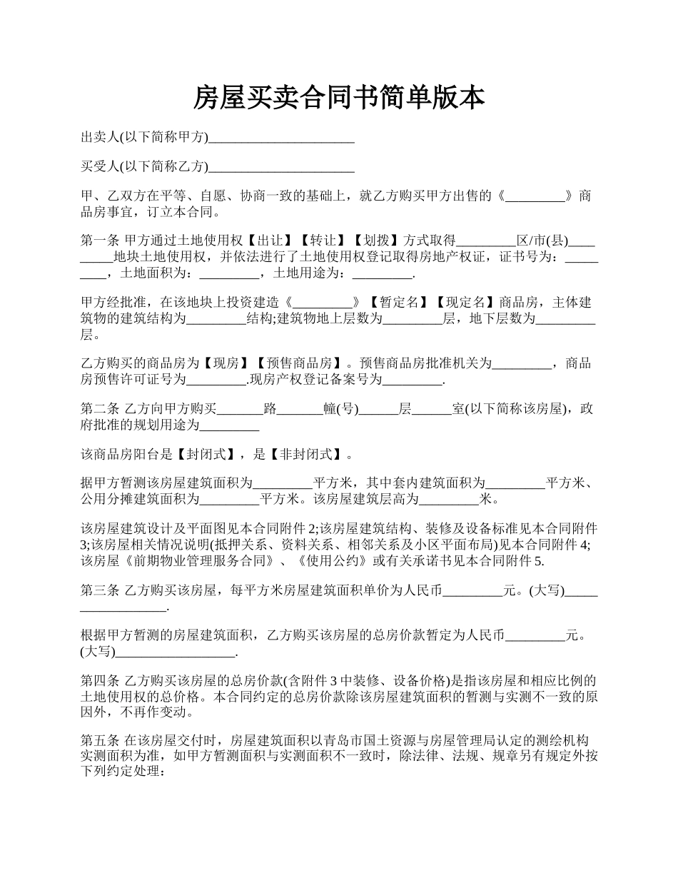 房屋买卖合同书简单版本.docx_第1页