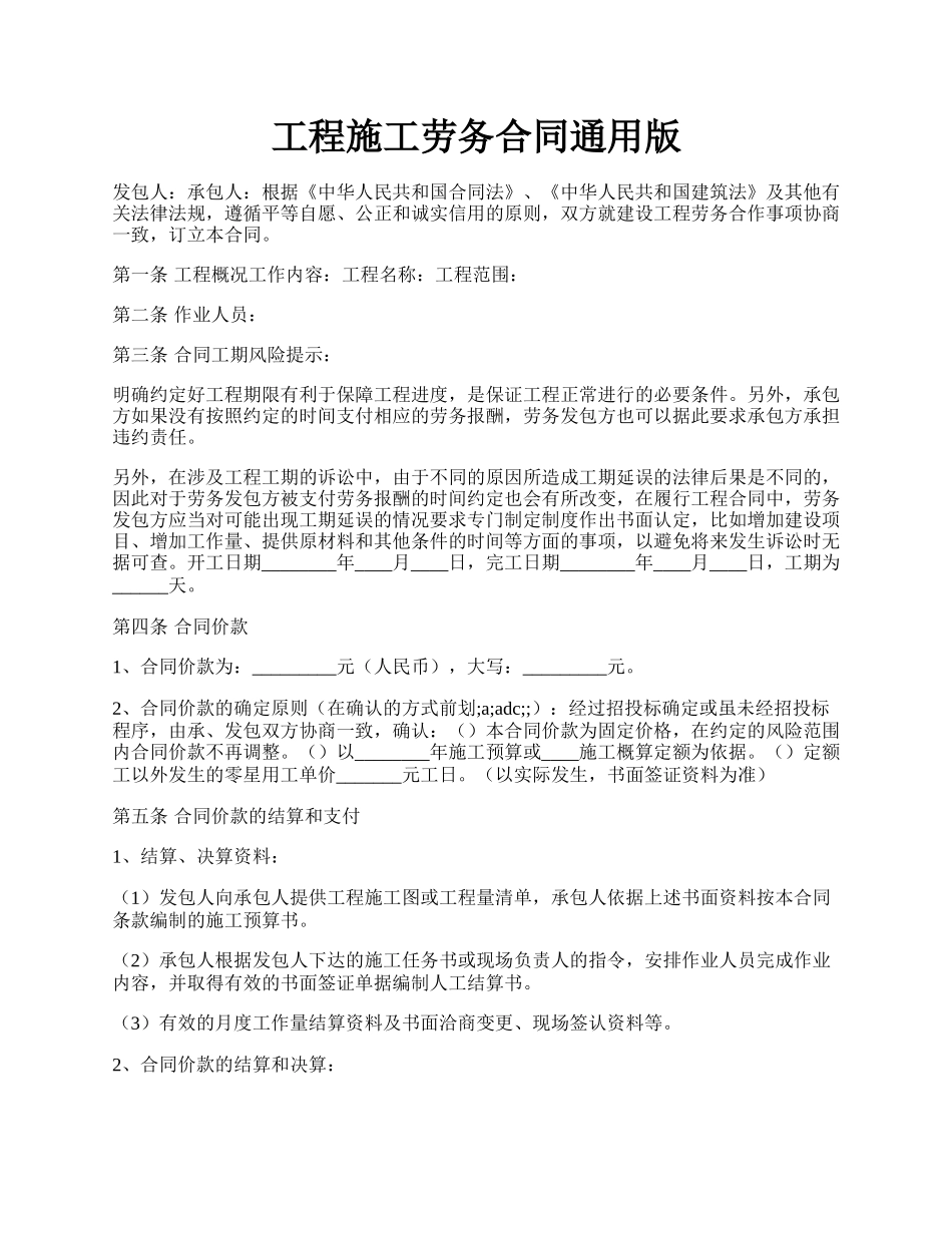 工程施工劳务合同通用版.docx_第1页