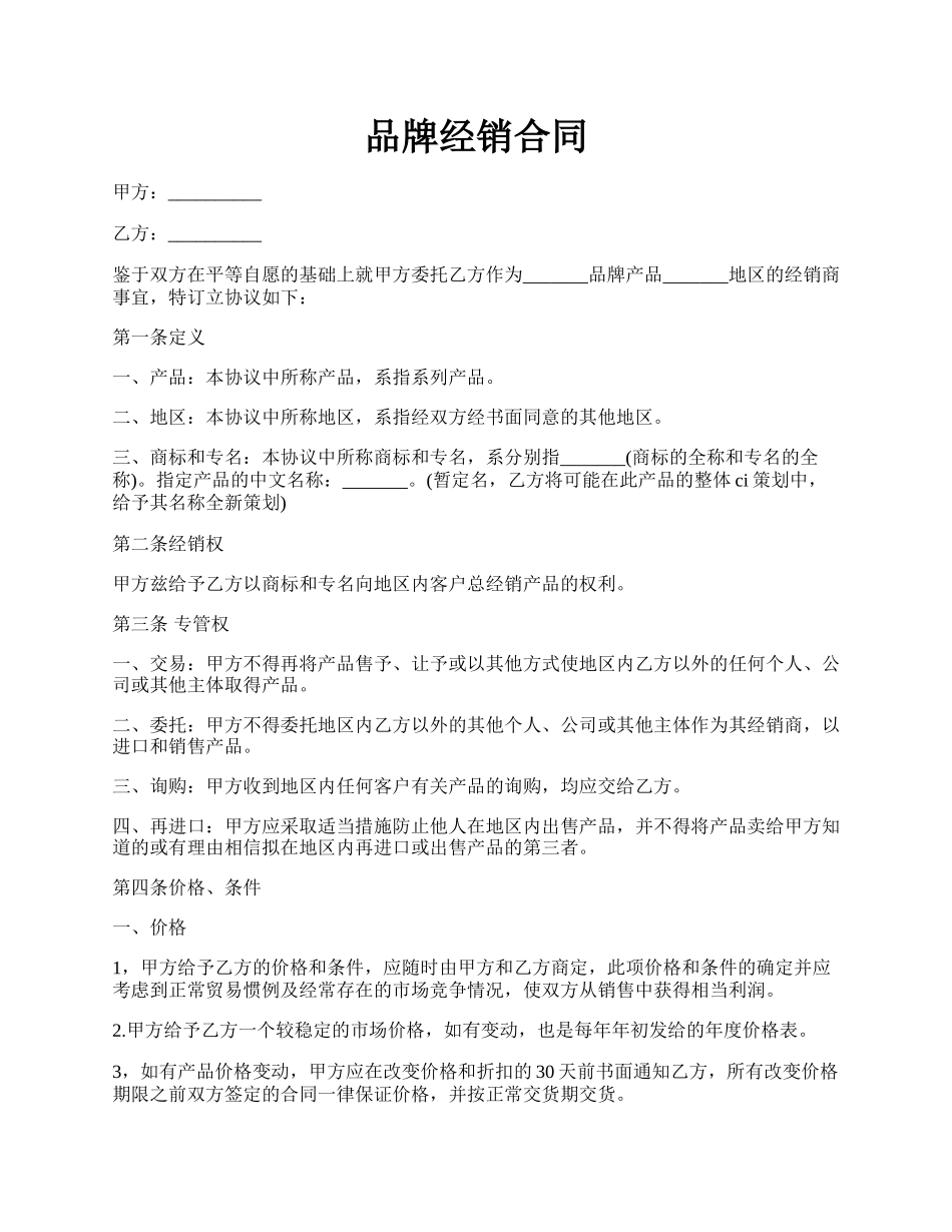 品牌经销合同.docx_第1页