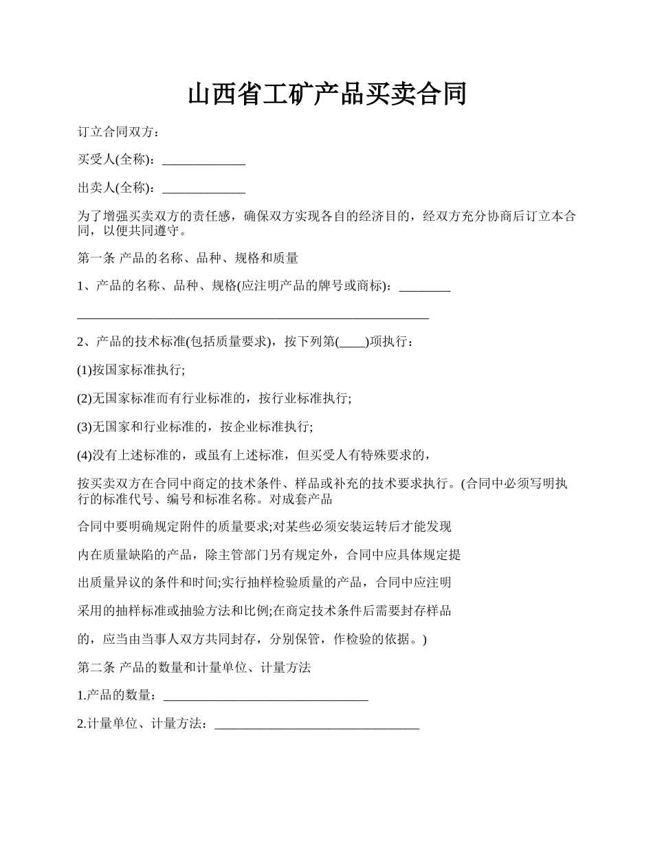 山西省工矿产品买卖合同.docx_第1页