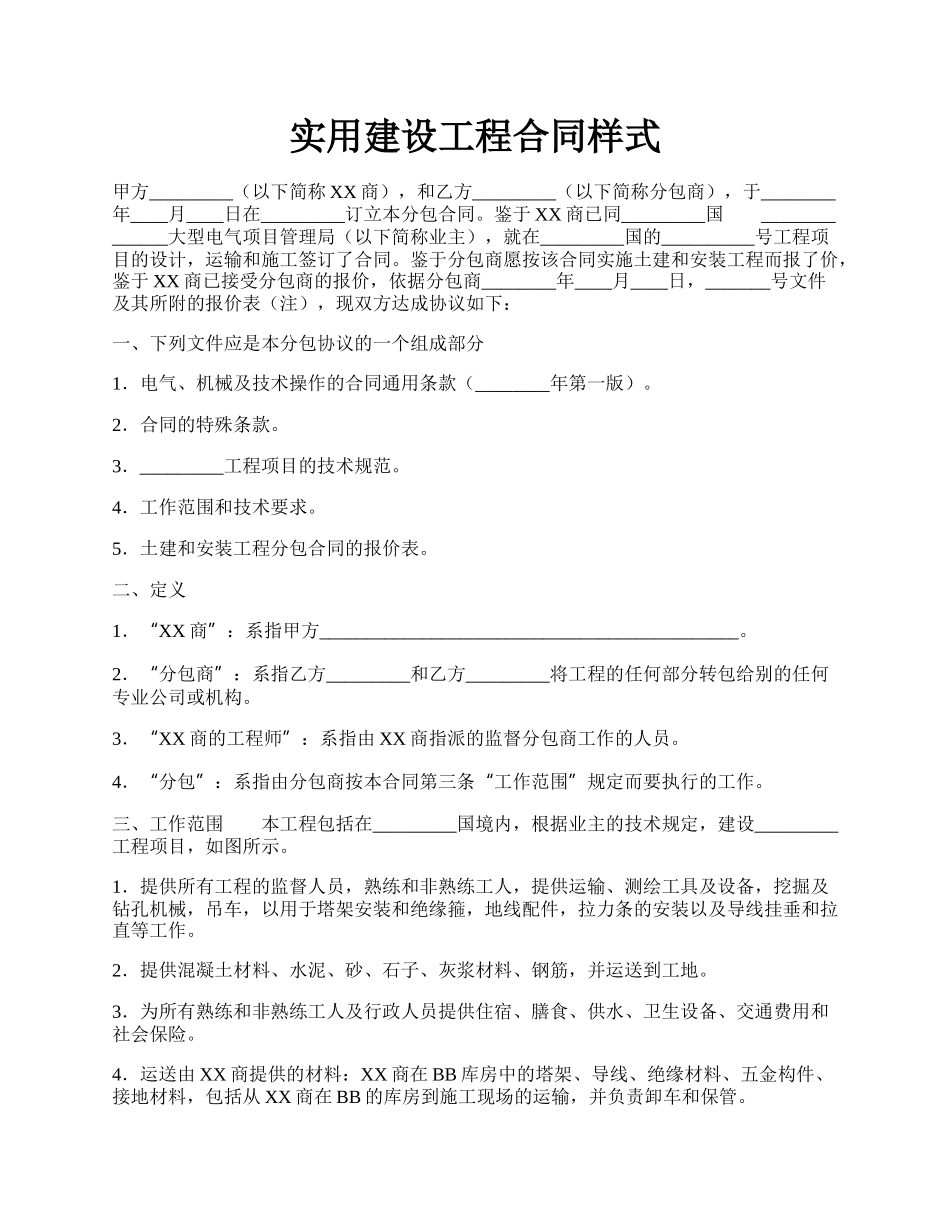 实用建设工程合同样式.docx_第1页