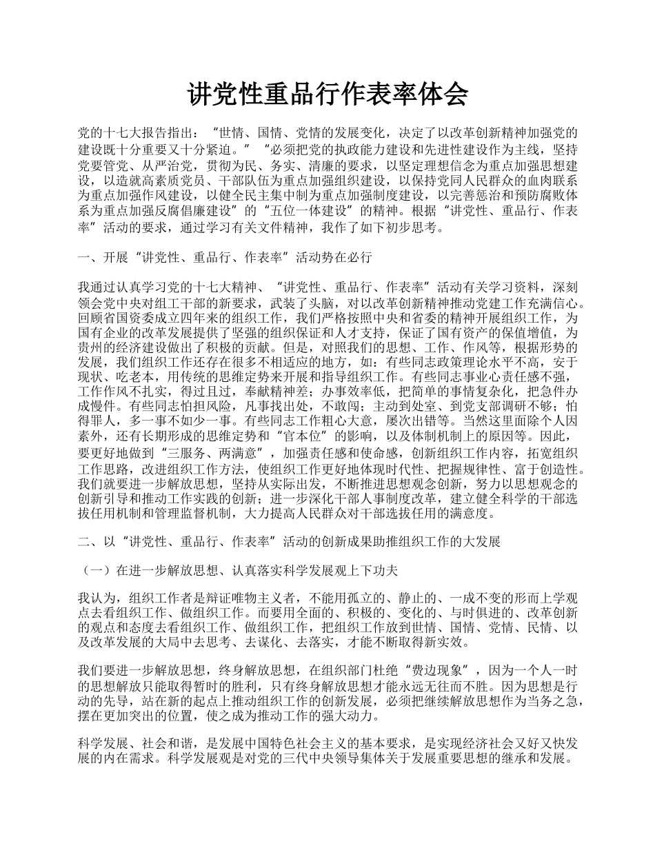 讲党性重品行作表率体会.docx_第1页