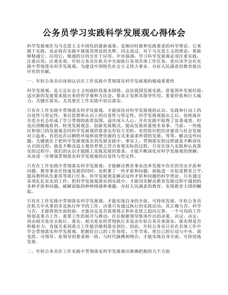 公务员学习实践科学发展观心得体会.docx_第1页