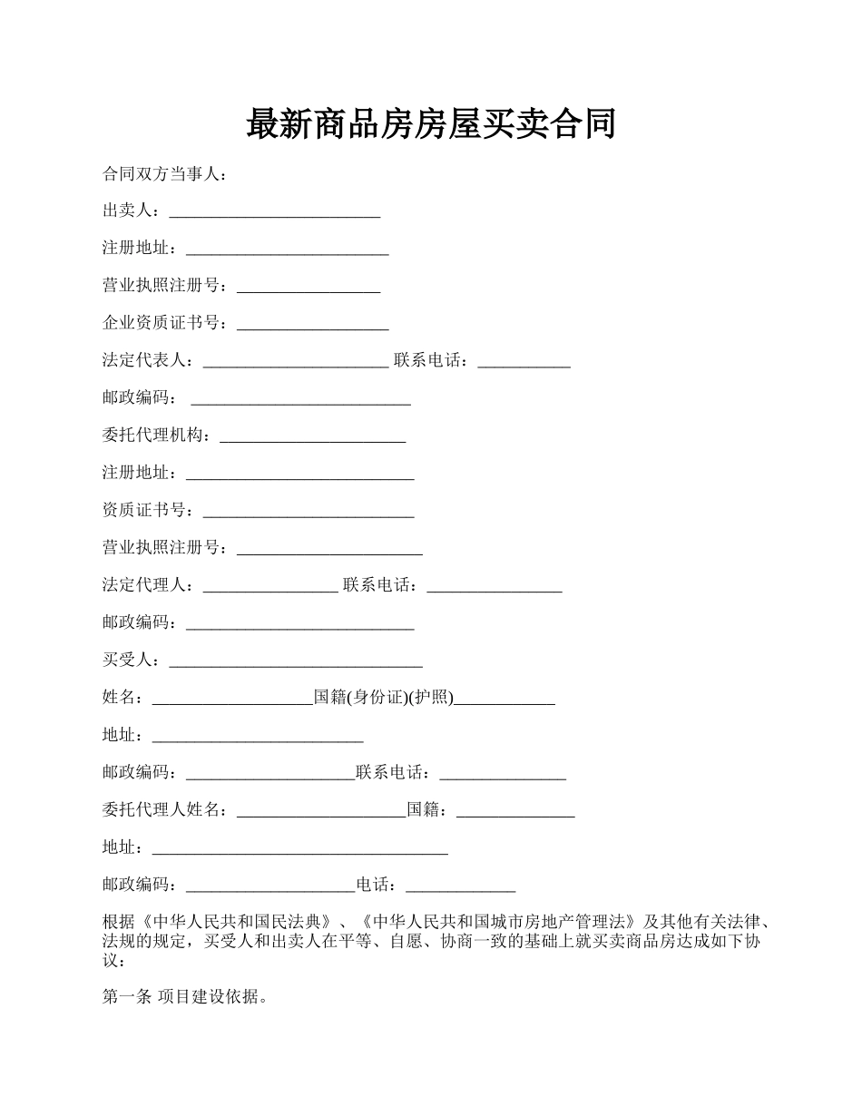 最新商品房房屋买卖合同.docx_第1页