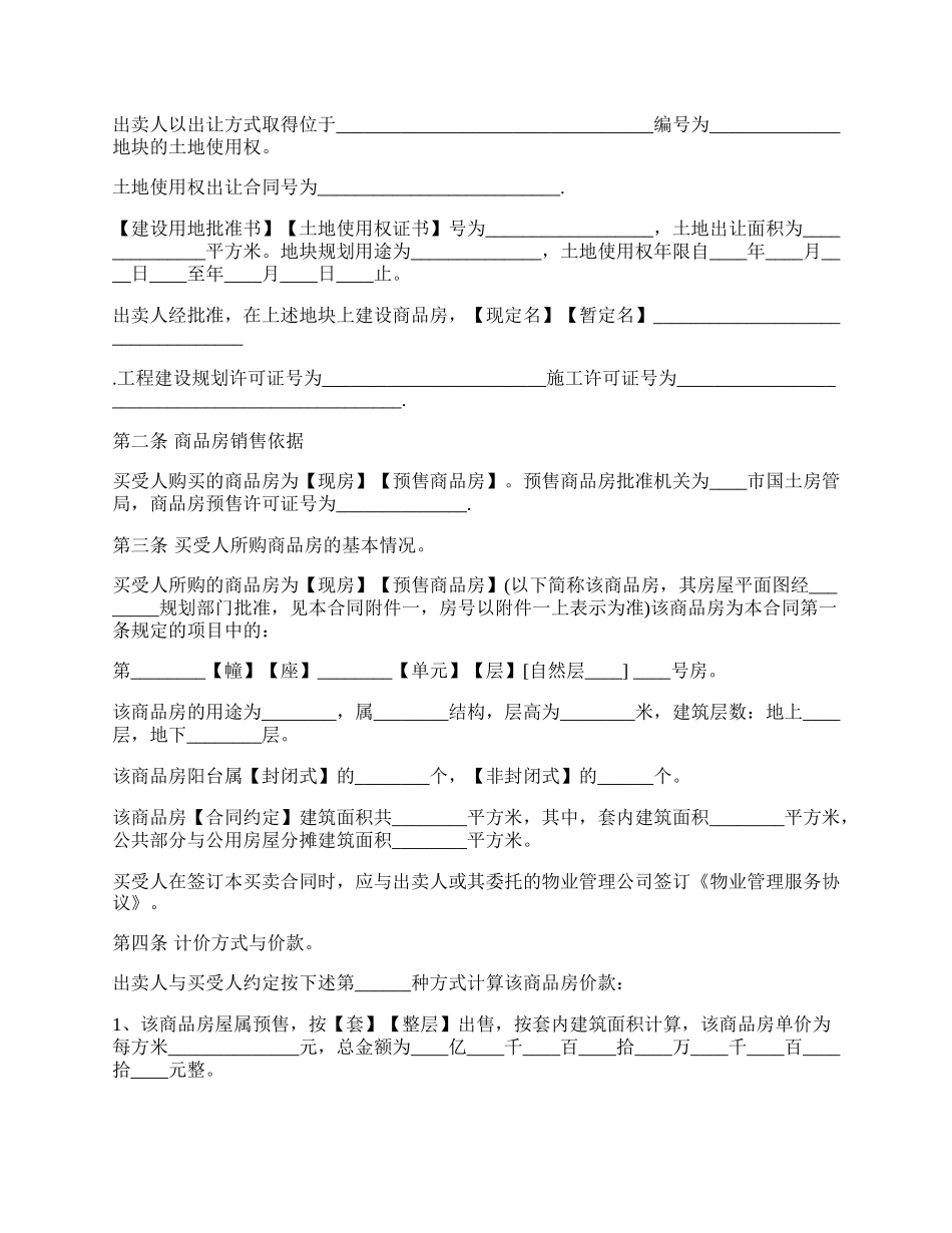 最新商品房房屋买卖合同.docx_第2页