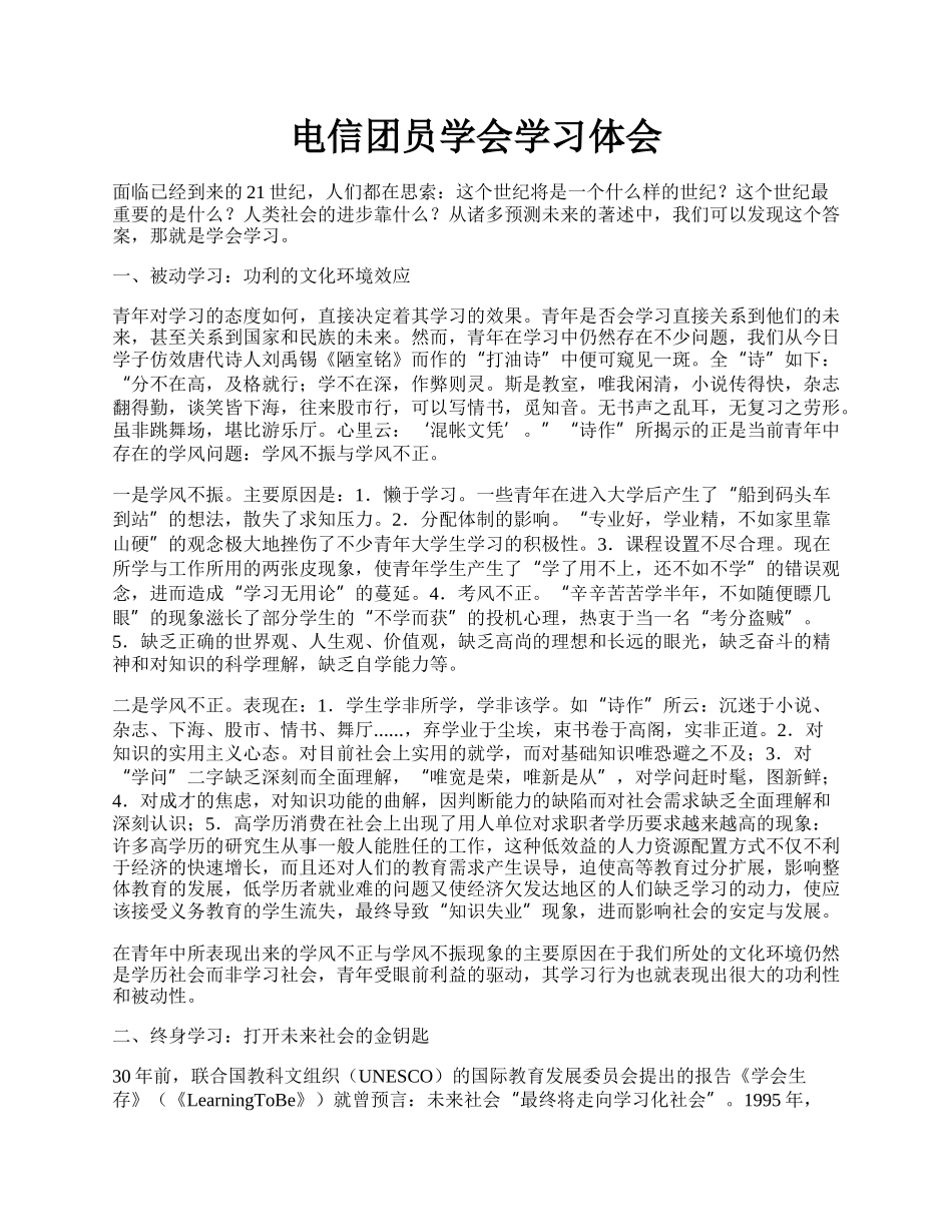 电信团员学会学习体会.docx_第1页