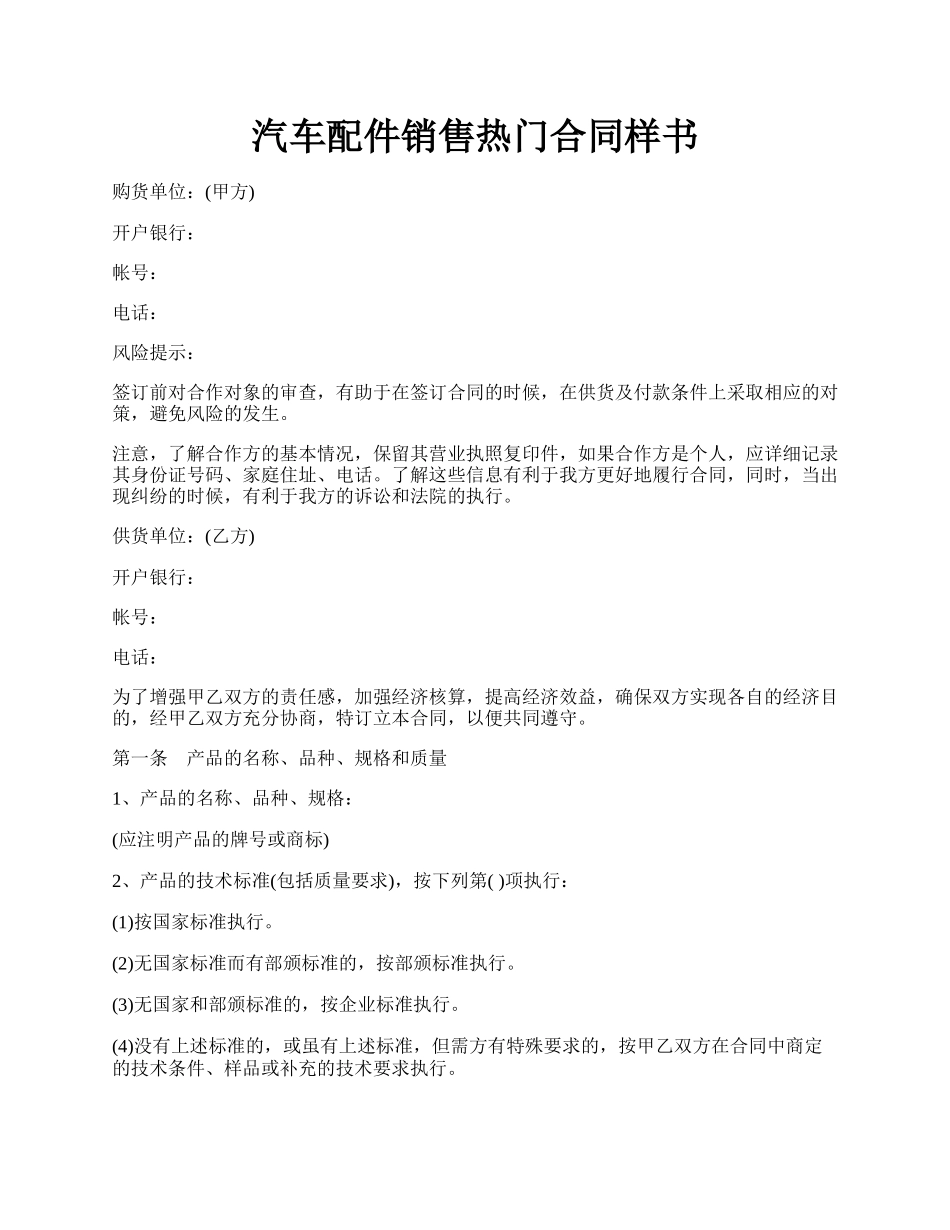 汽车配件销售热门合同样书.docx_第1页