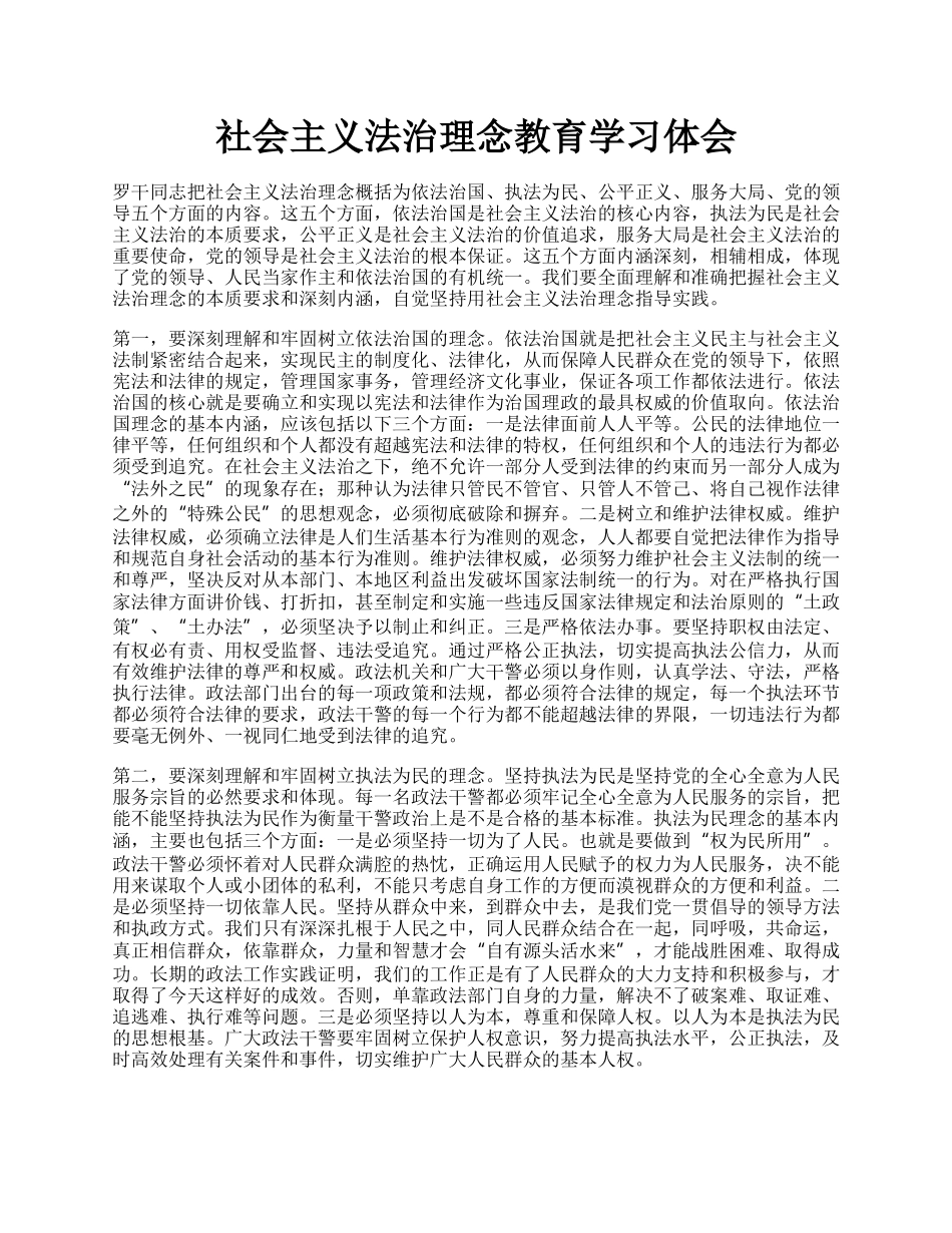 社会主义法治理念教育学习体会.docx_第1页