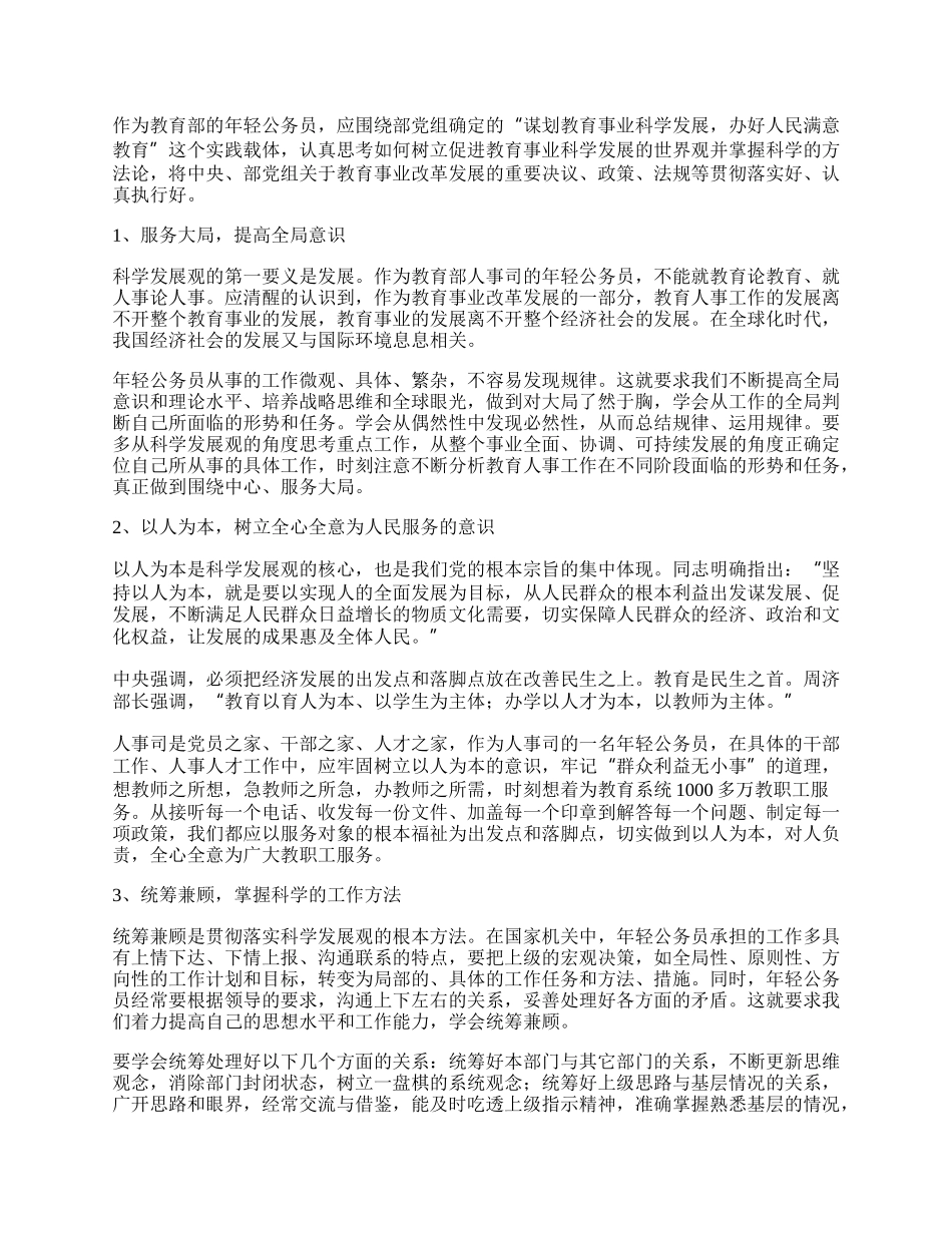 年轻公务员学习科学发展观心得体会.docx_第2页