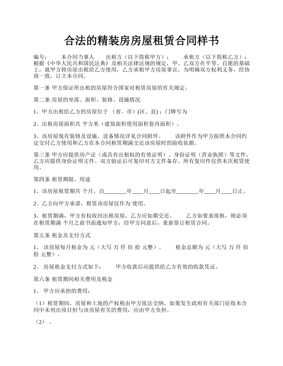 合法的精装房房屋租赁合同样书.docx_第1页