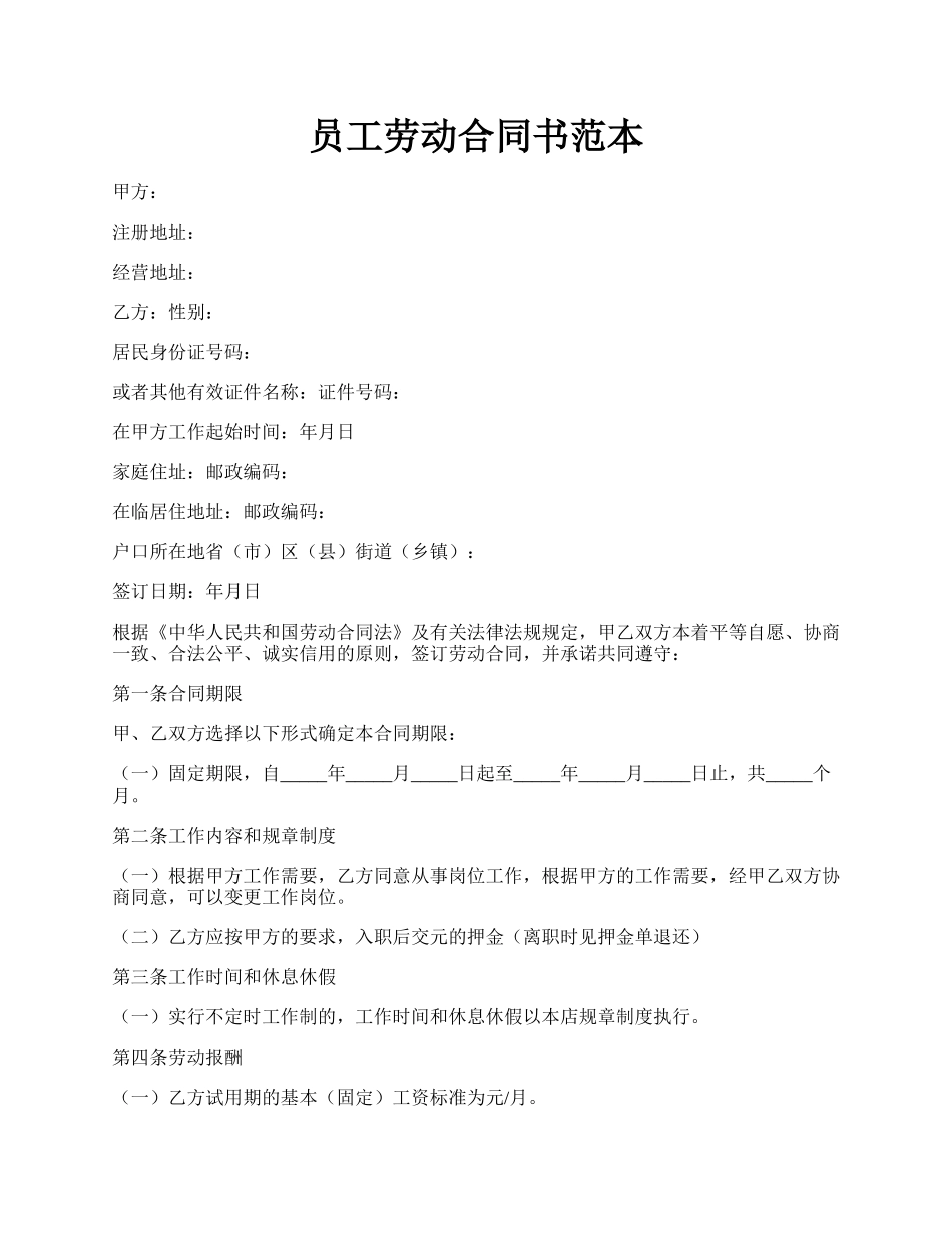 员工劳动合同书范本.docx_第1页