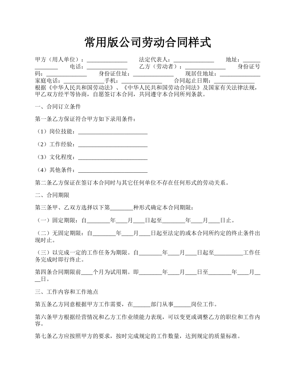 常用版公司劳动合同样式.docx_第1页