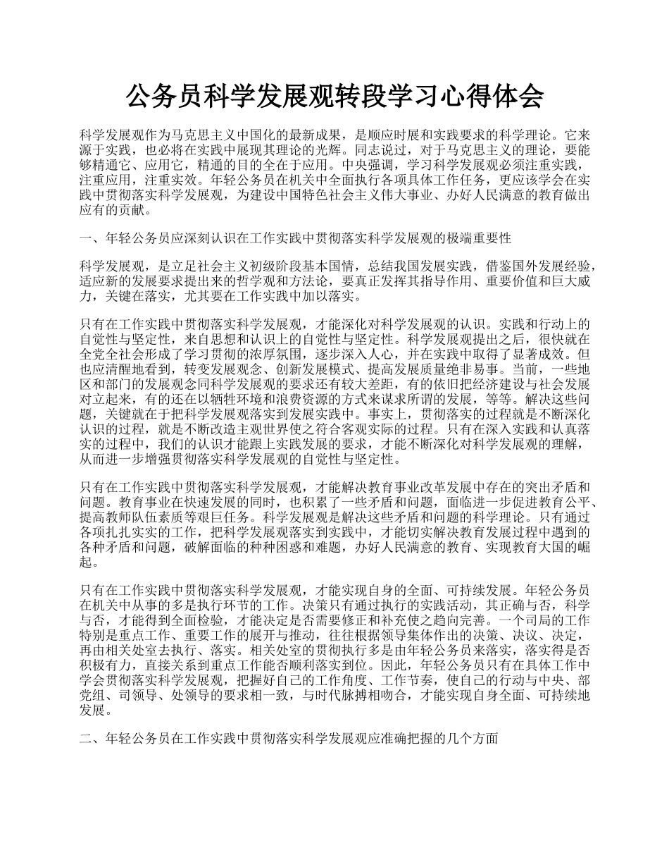 公务员科学发展观转段学习心得体会.docx_第1页