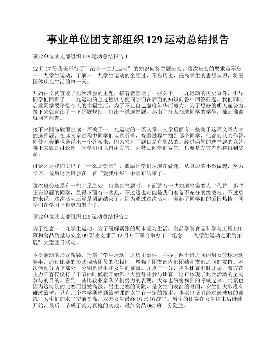 事业单位团支部组织129运动总结报告.docx_第1页