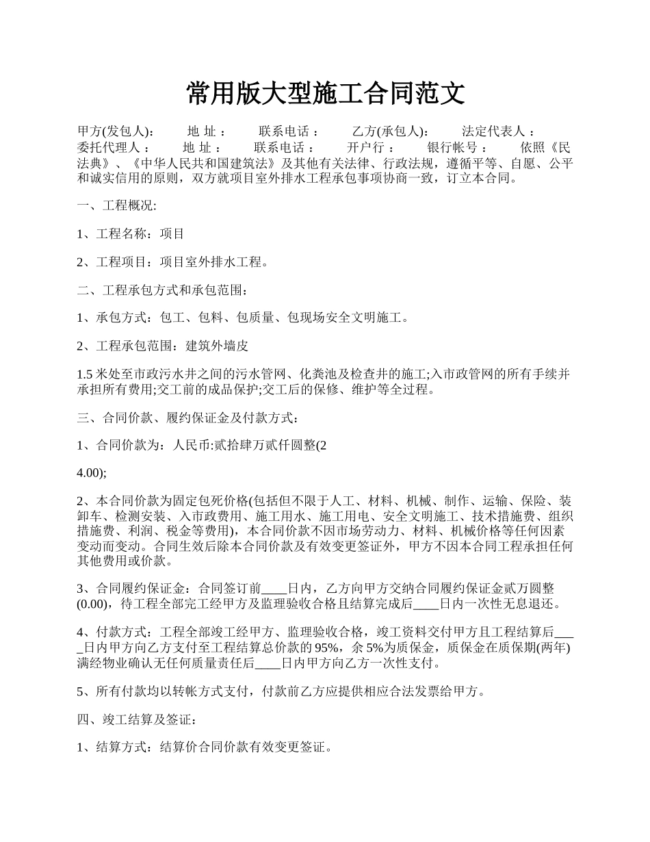 常用版大型施工合同范文.docx_第1页