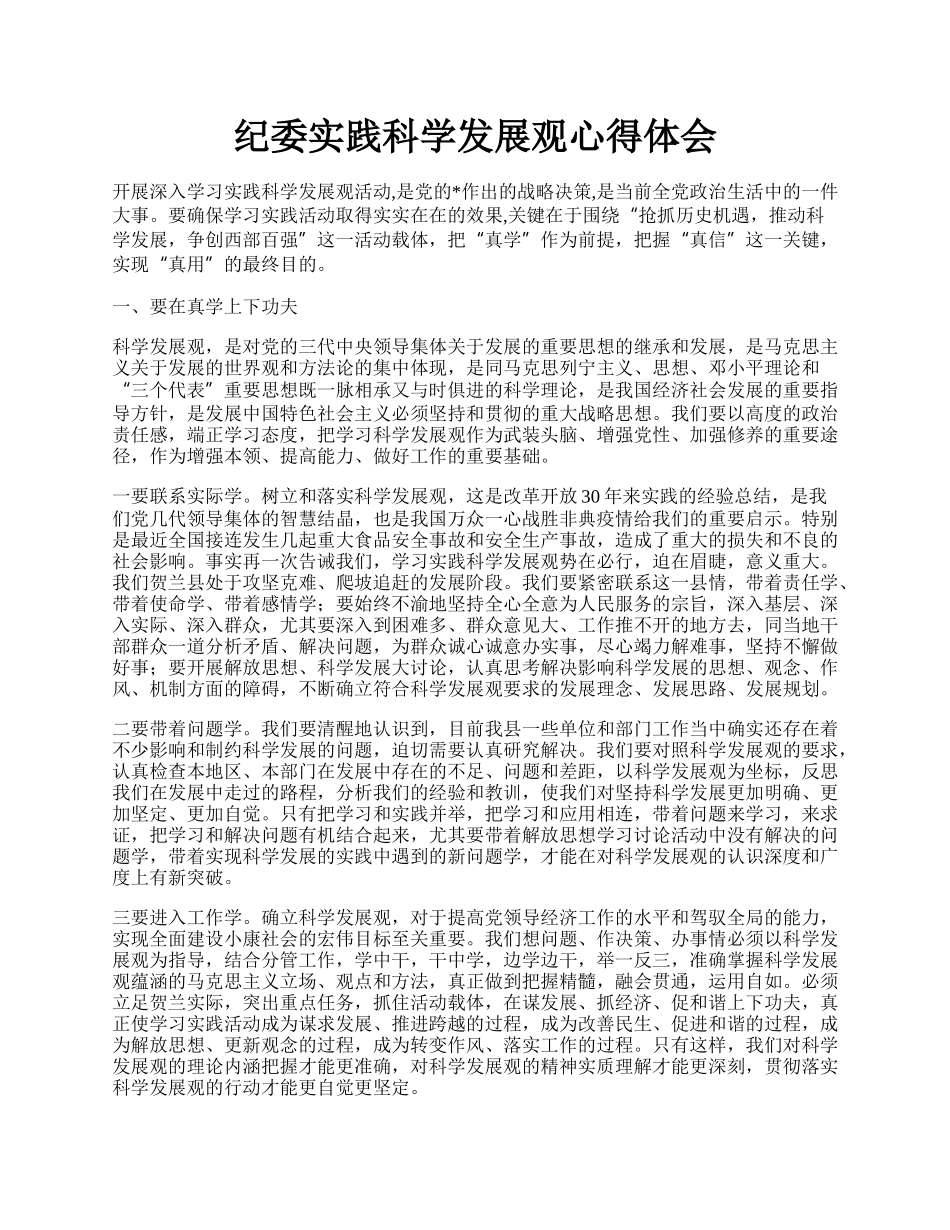 纪委实践科学发展观心得体会.docx_第1页