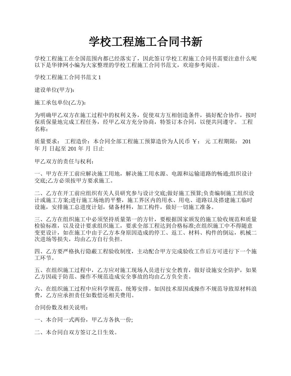 学校工程施工合同书新.docx_第1页