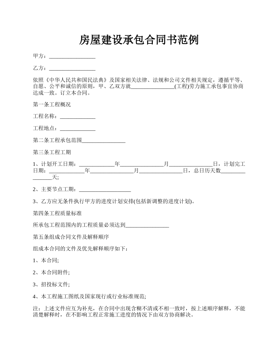 房屋建设承包合同书范例.docx_第1页