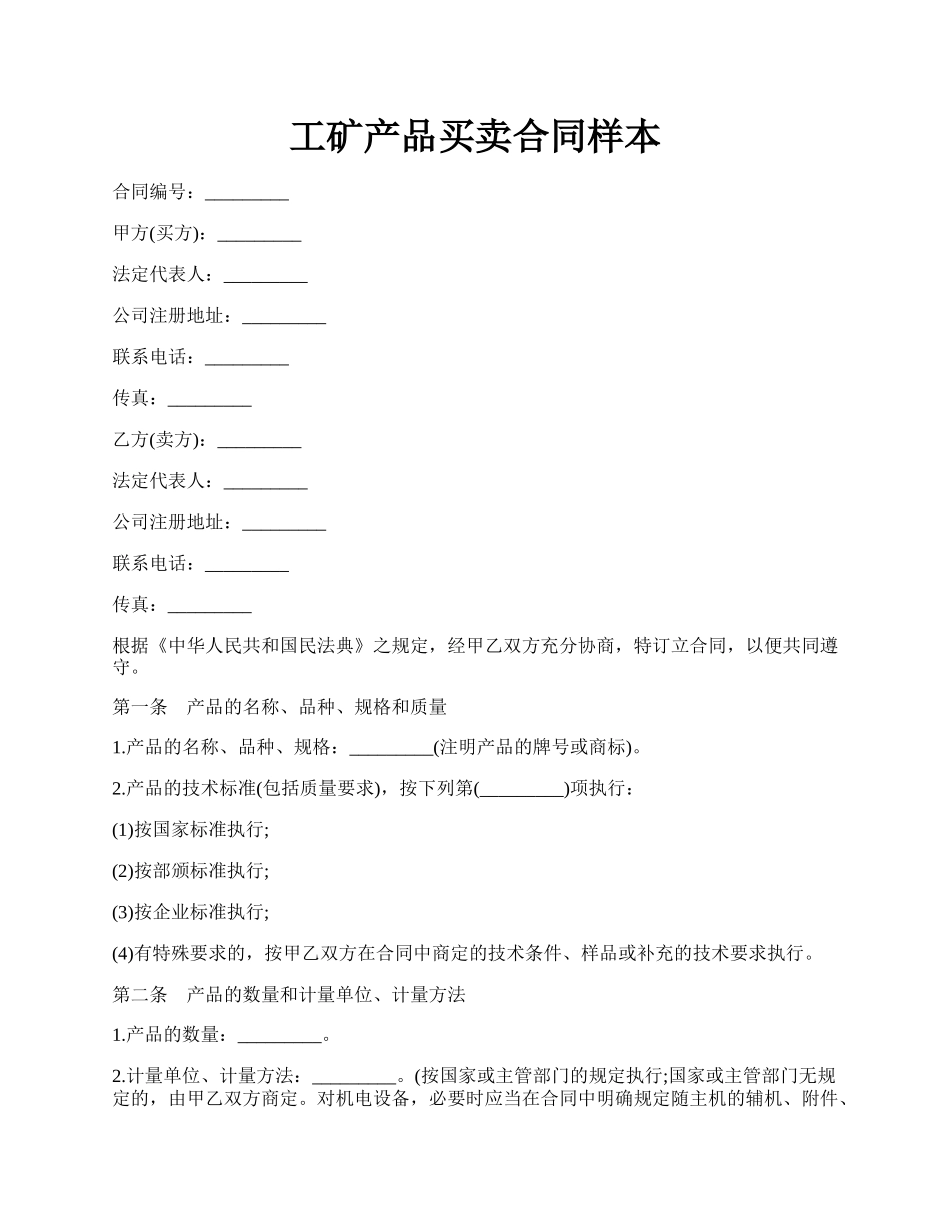 工矿产品买卖合同样本.docx_第1页