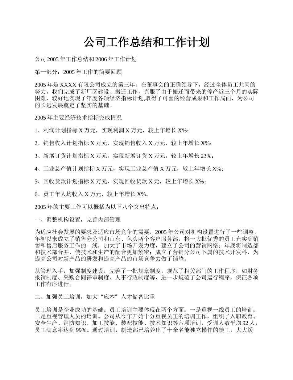 公司工作总结和工作计划.docx_第1页