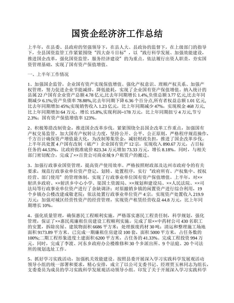 国资企经济济工作总结.docx_第1页