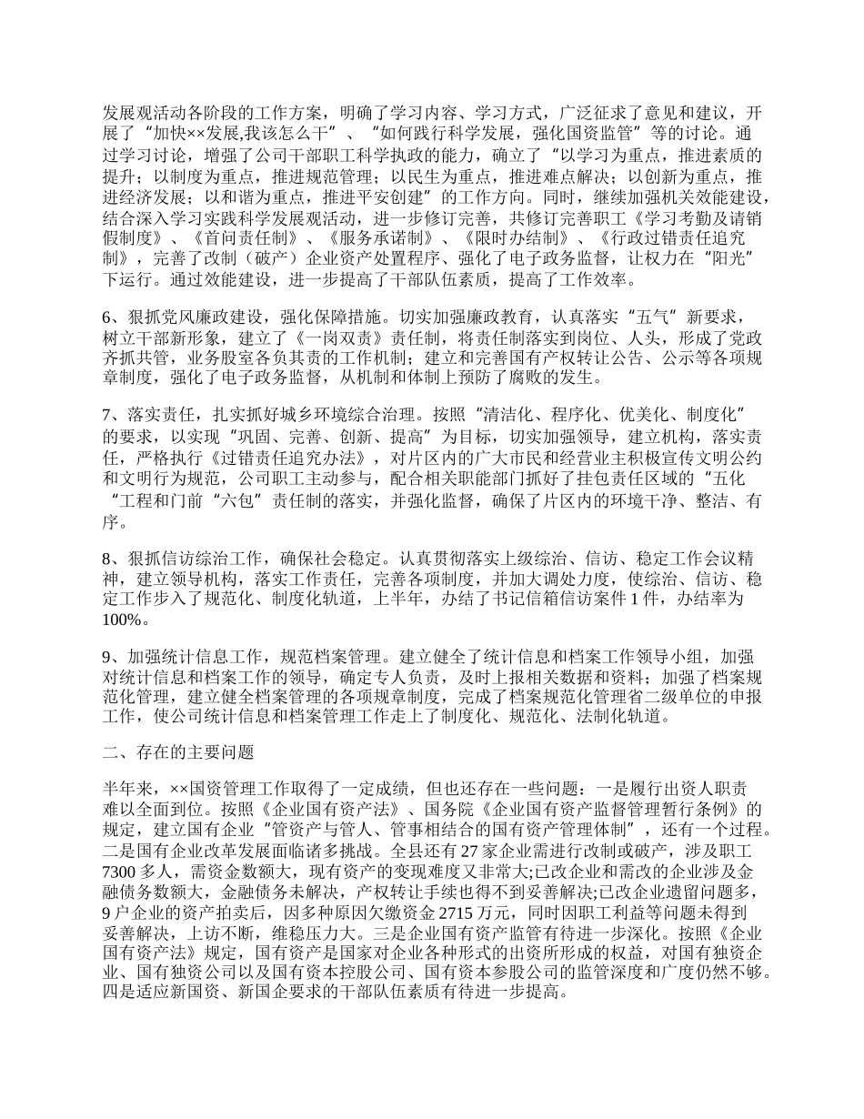 国资企经济济工作总结.docx_第2页