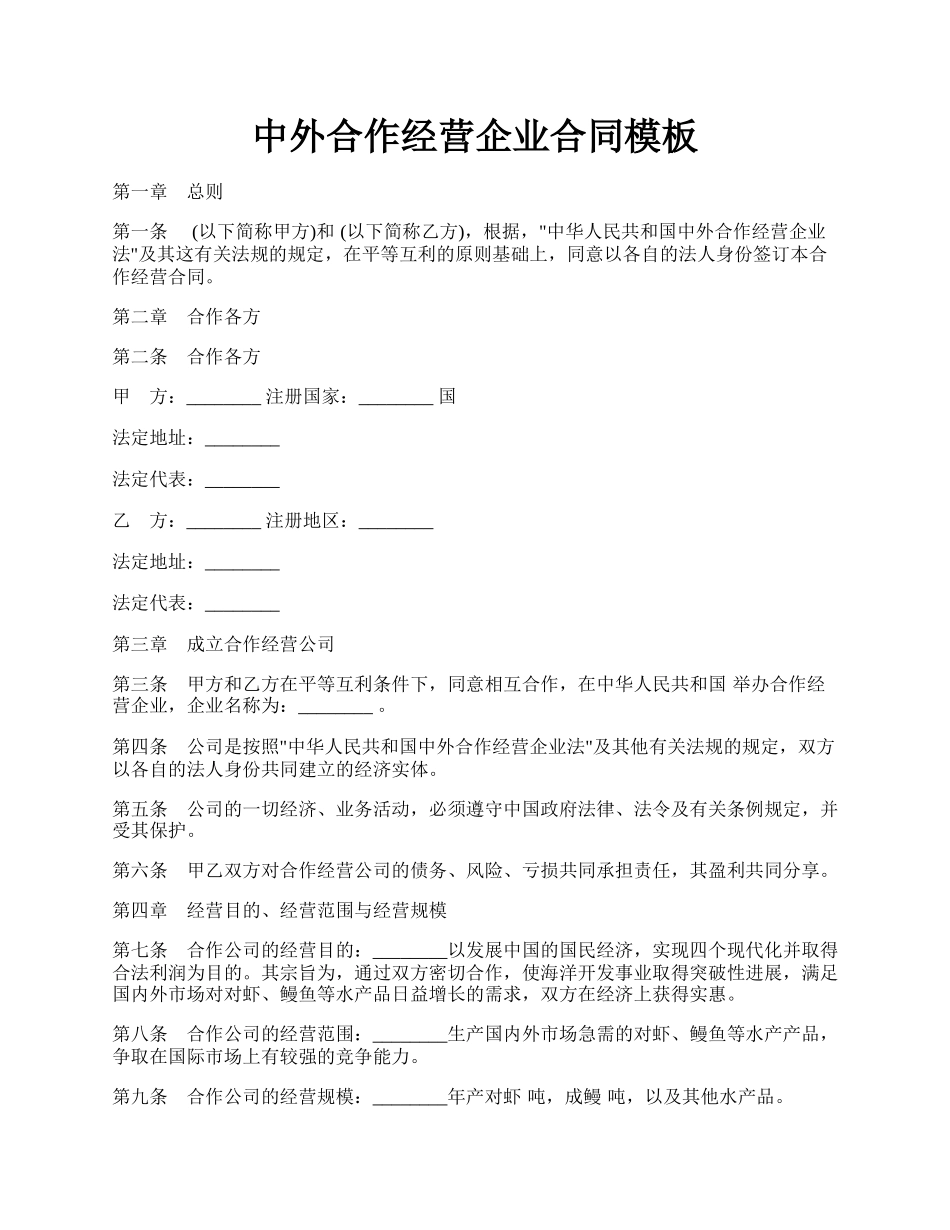 中外合作经营企业合同模板.docx_第1页