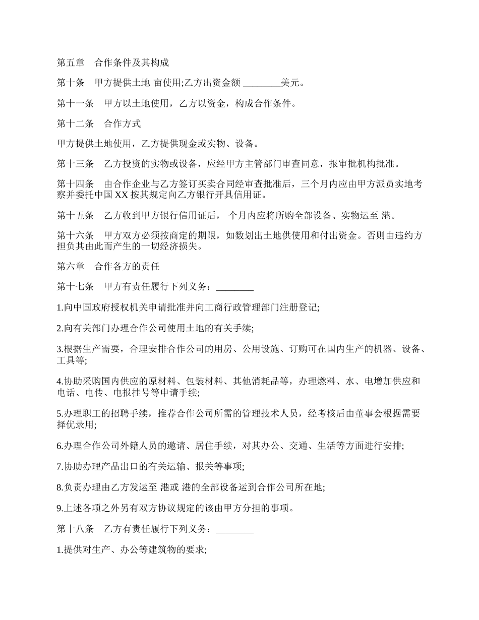 中外合作经营企业合同模板.docx_第2页