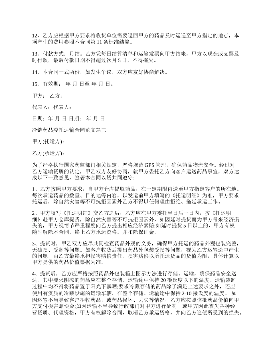 冷链药品委托运输合同新.docx_第2页