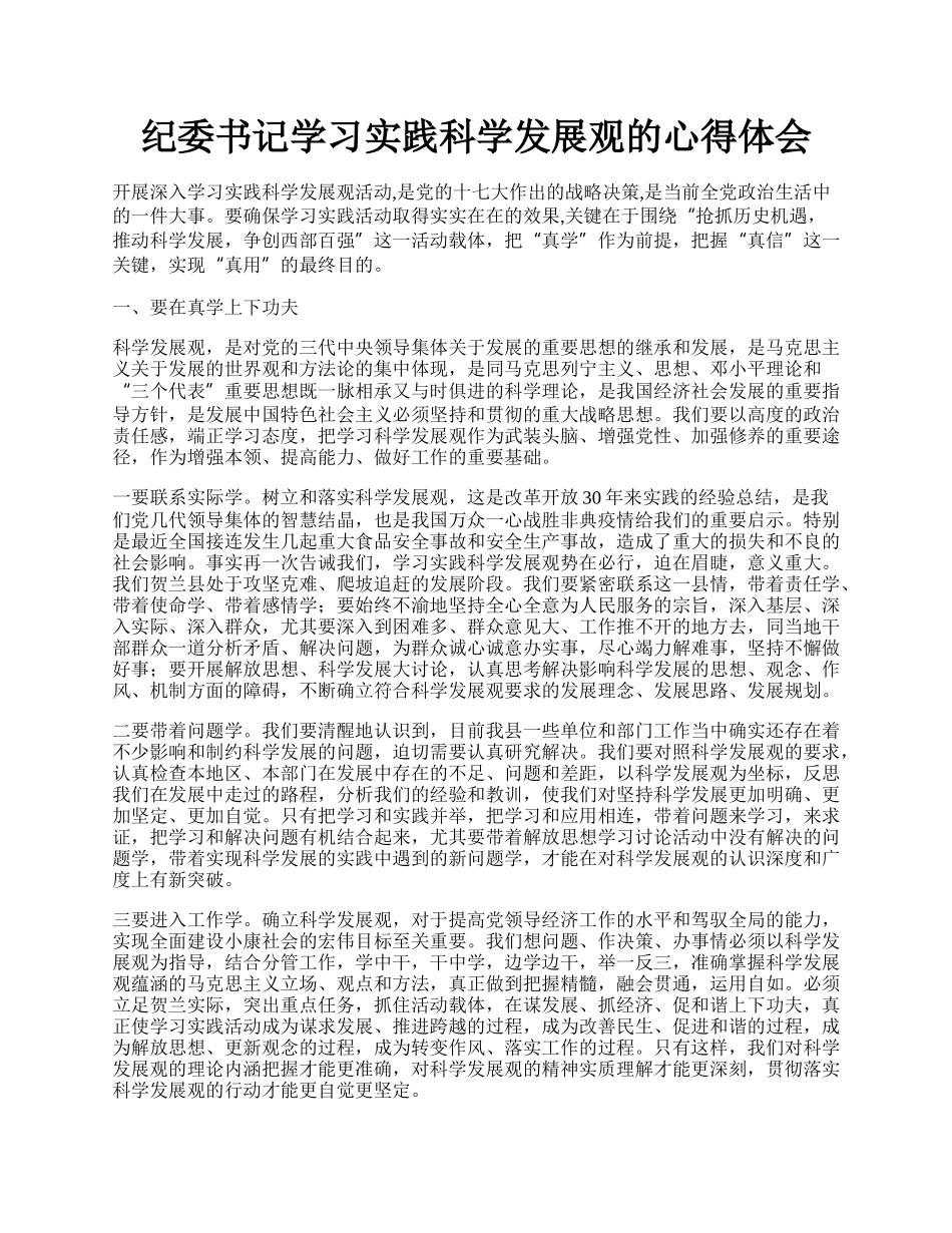 纪委书记学习实践科学发展观的心得体会.docx_第1页