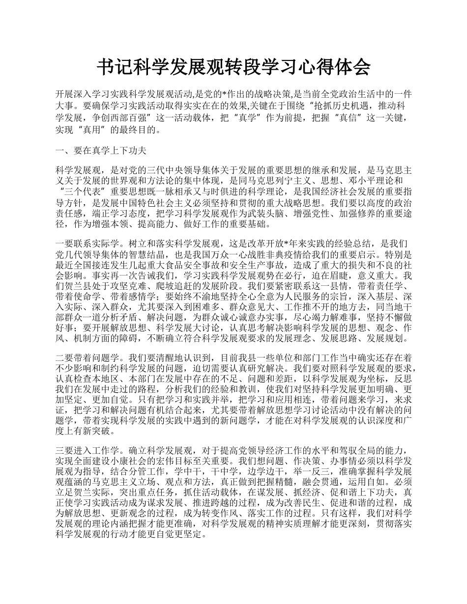 书记科学发展观转段学习心得体会.docx_第1页