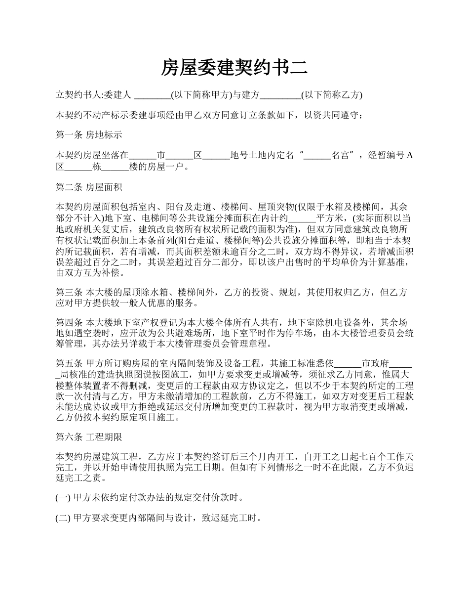 房屋委建契约书二.docx_第1页