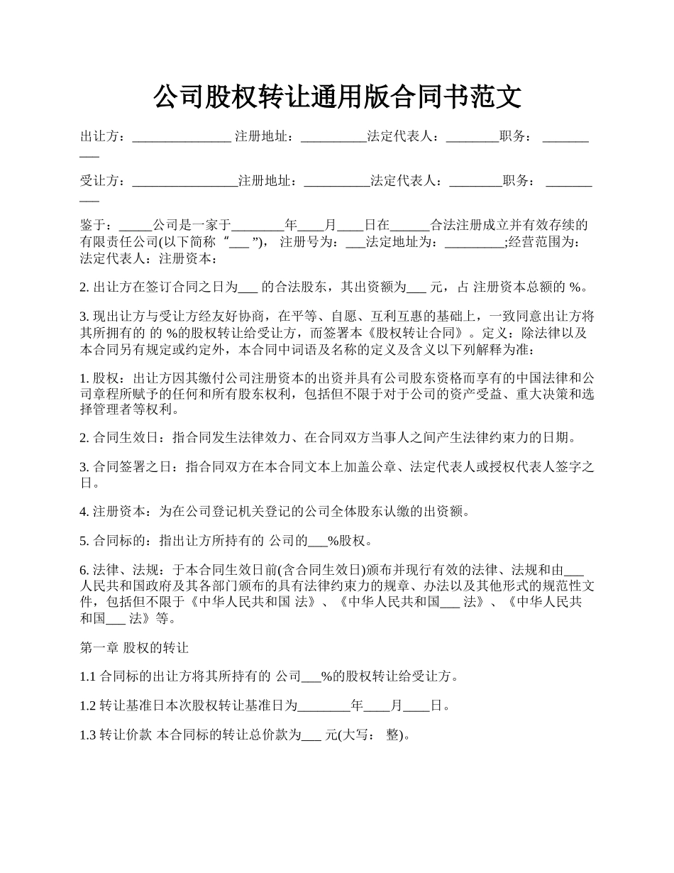 公司股权转让通用版合同书范文.docx_第1页