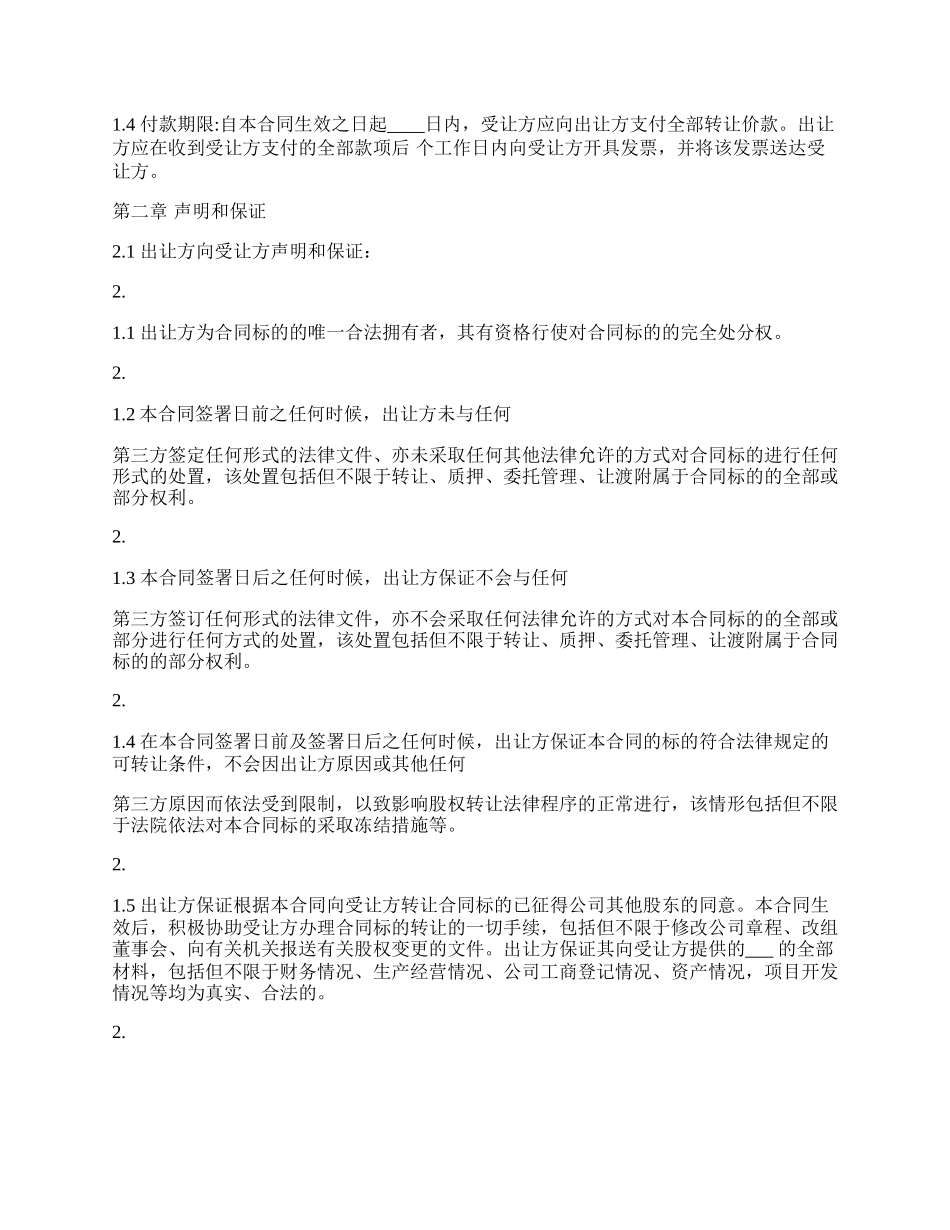 公司股权转让通用版合同书范文.docx_第2页