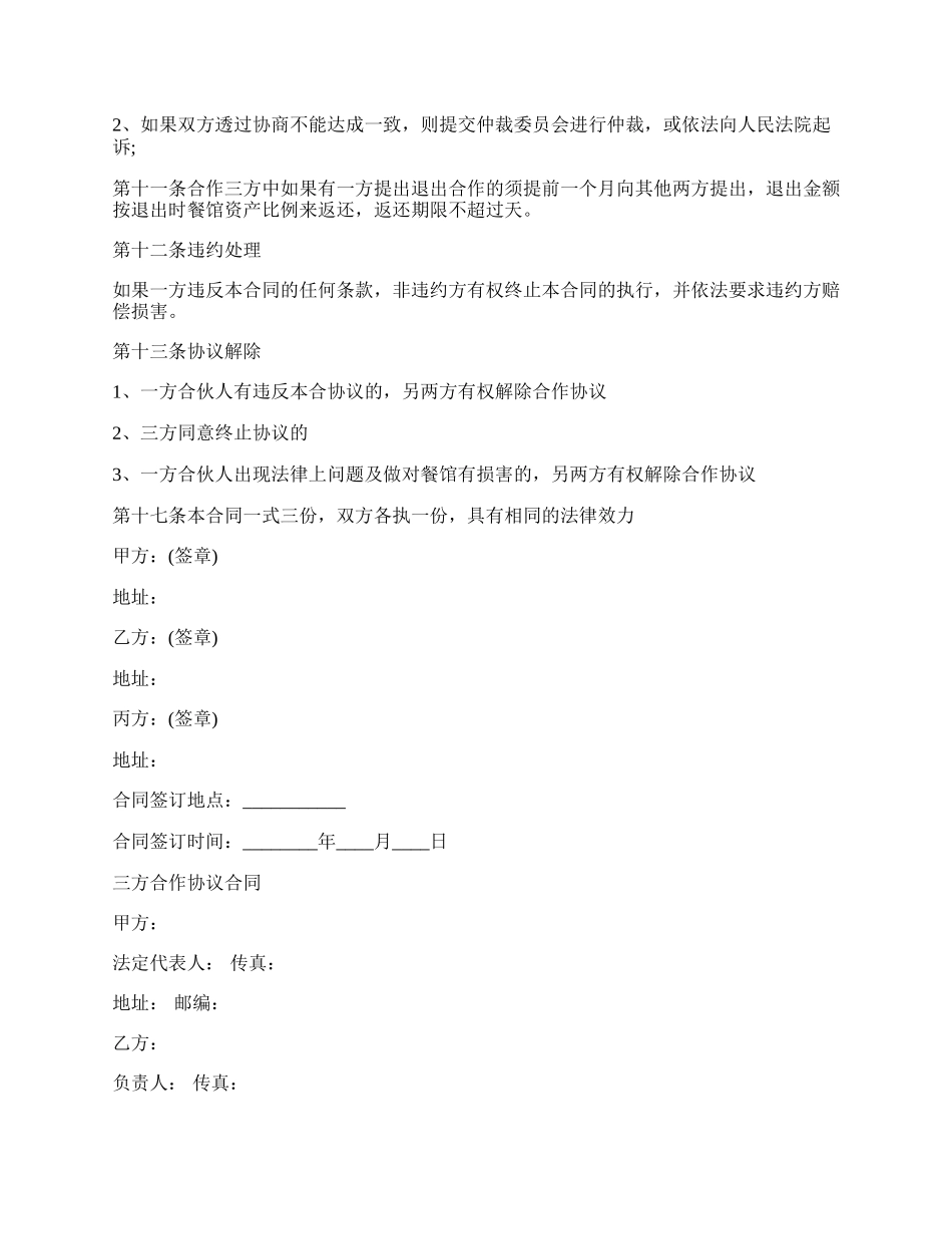 关于三方合作协议合同范本.docx_第2页