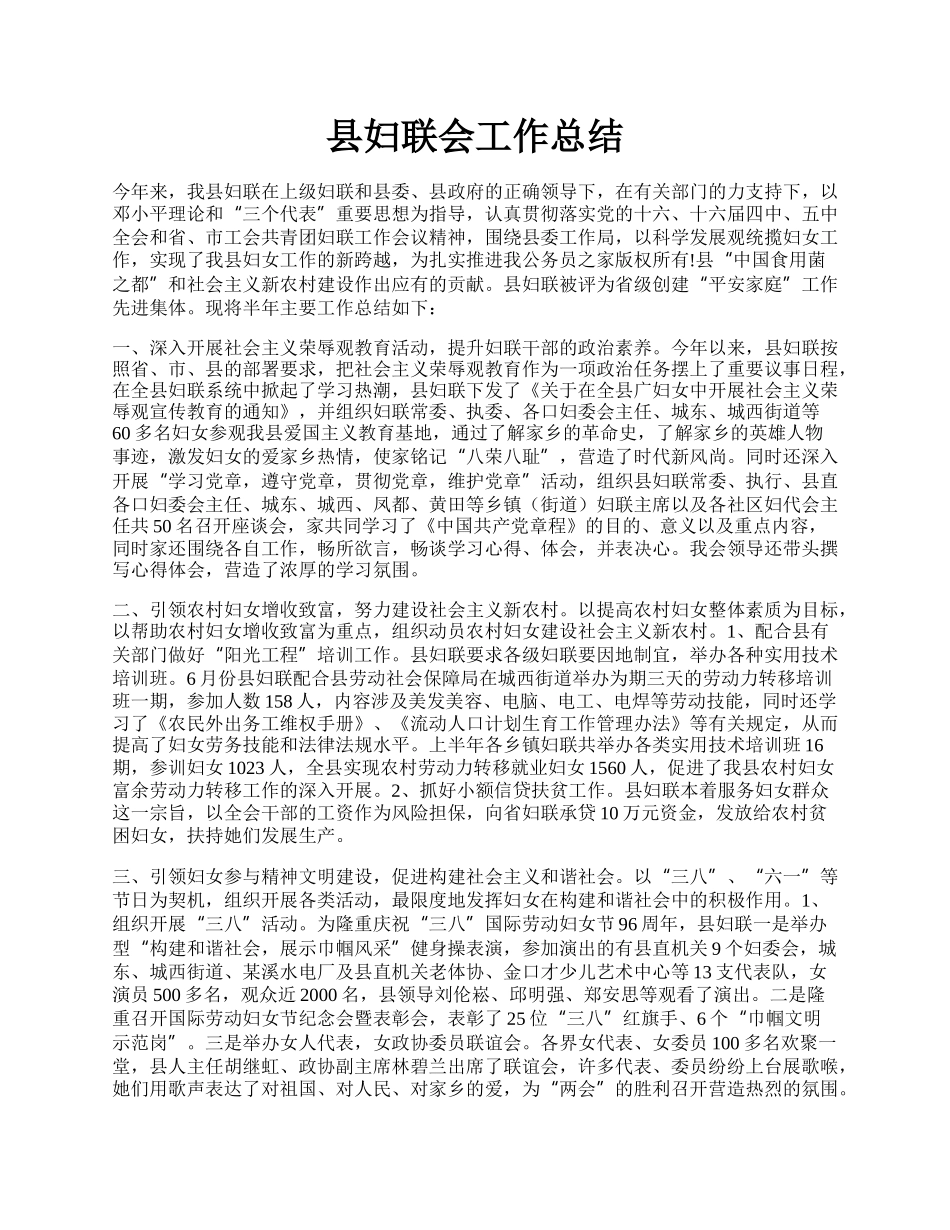 县妇联会工作总结.docx_第1页