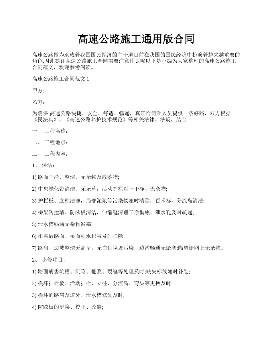 高速公路施工通用版合同.docx_第1页