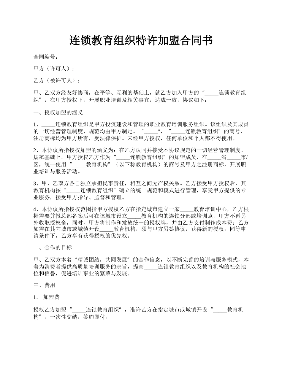 连锁教育组织特许加盟合同书.docx_第1页