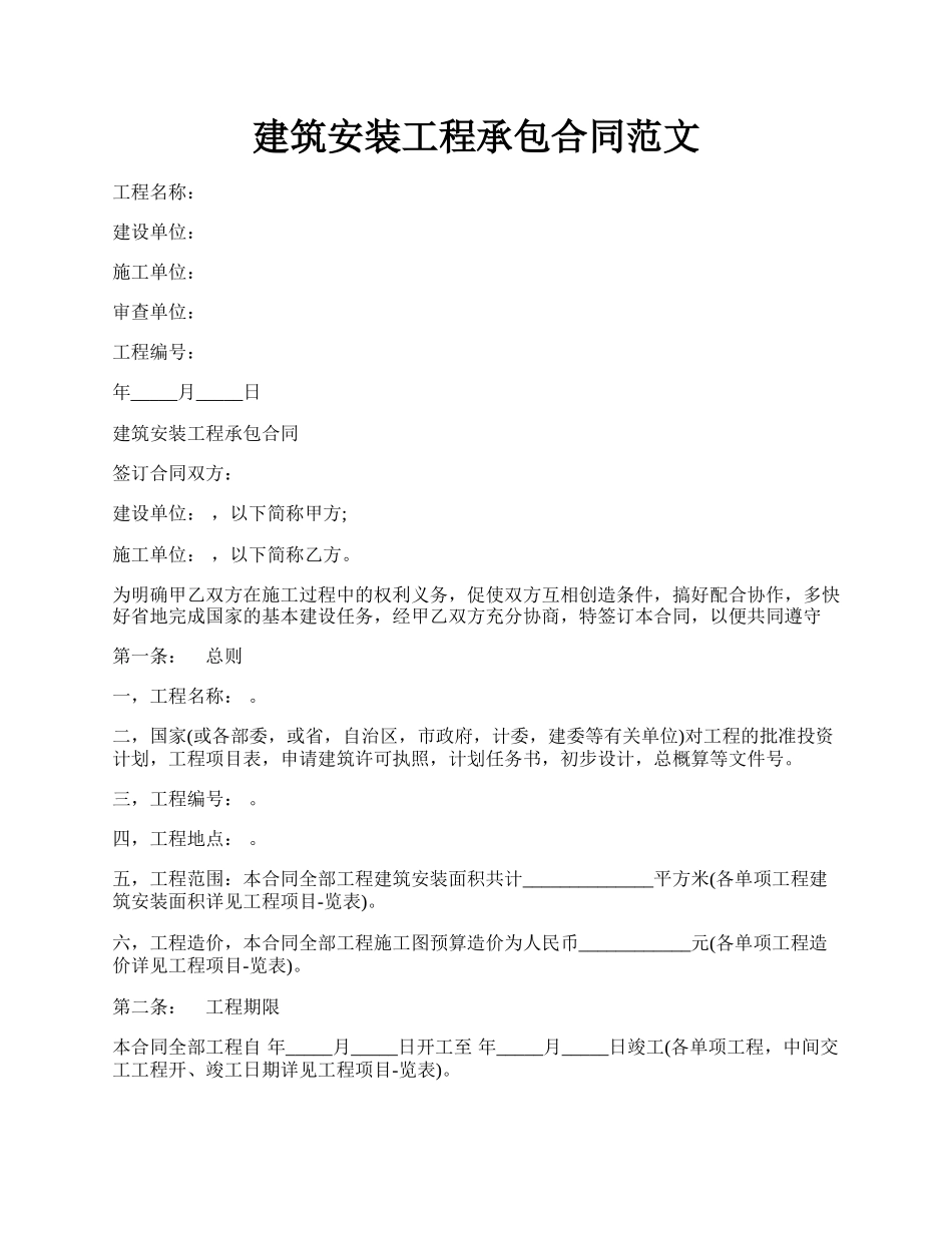 建筑安装工程承包合同范文.docx_第1页