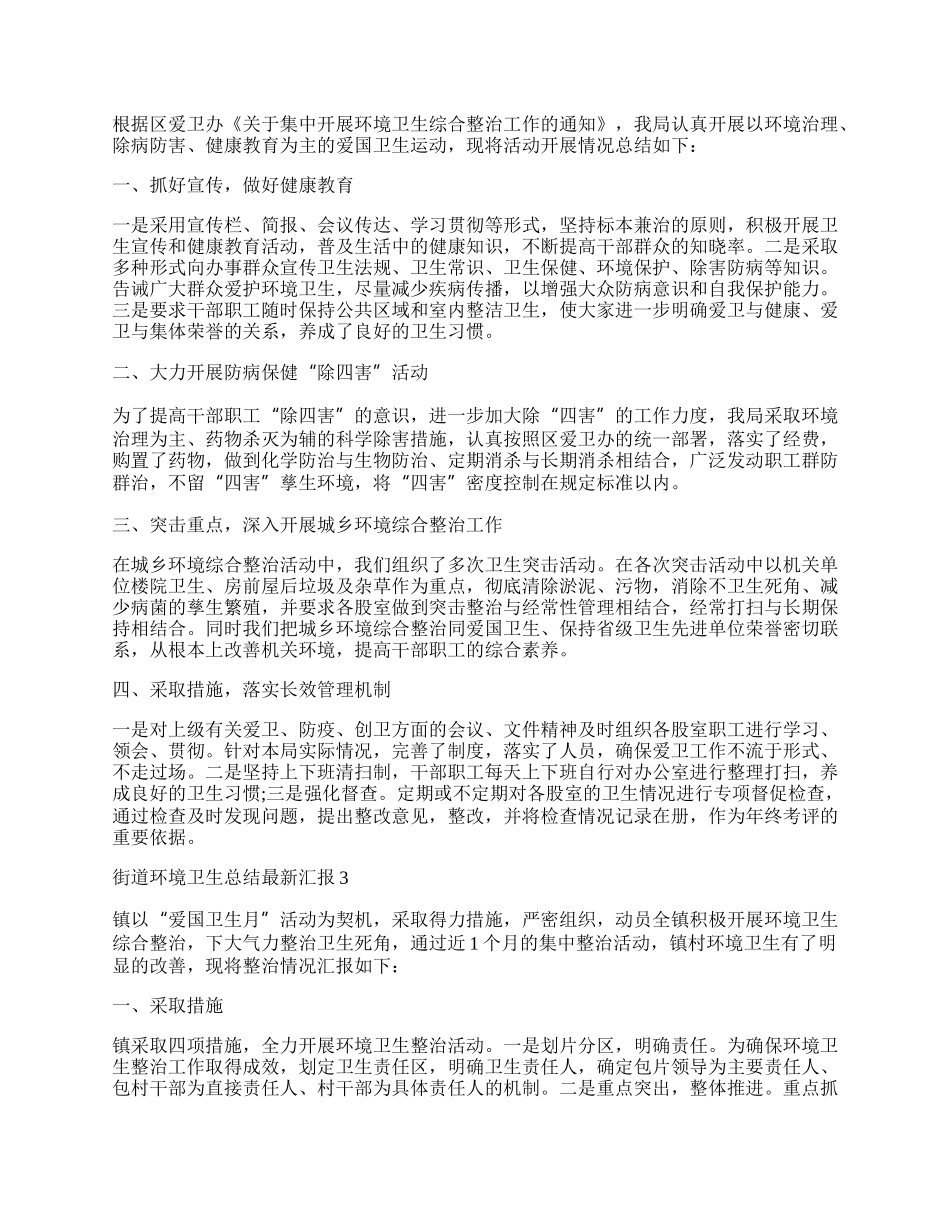 街道环境卫生总结最新汇报.docx_第2页