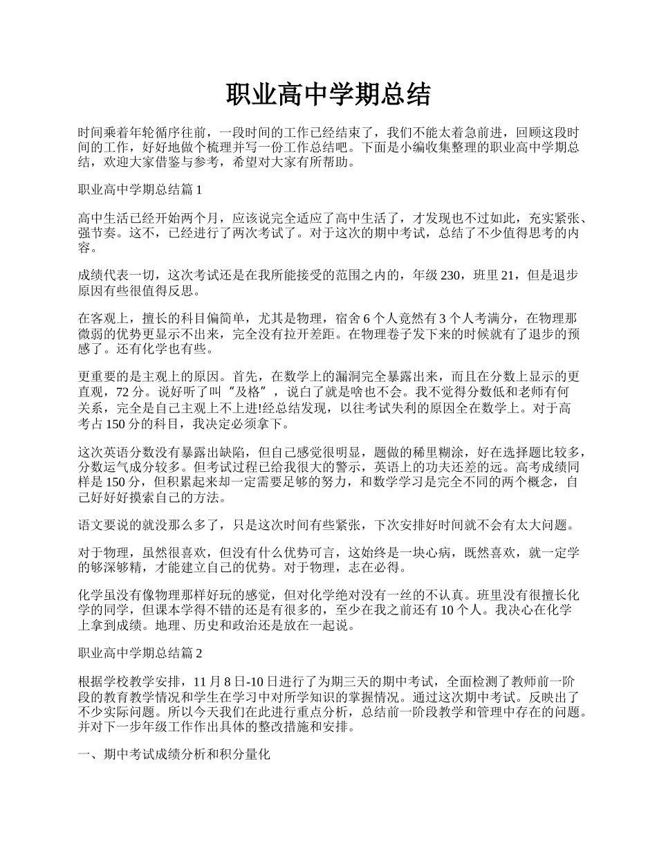 职业高中学期总结.docx_第1页