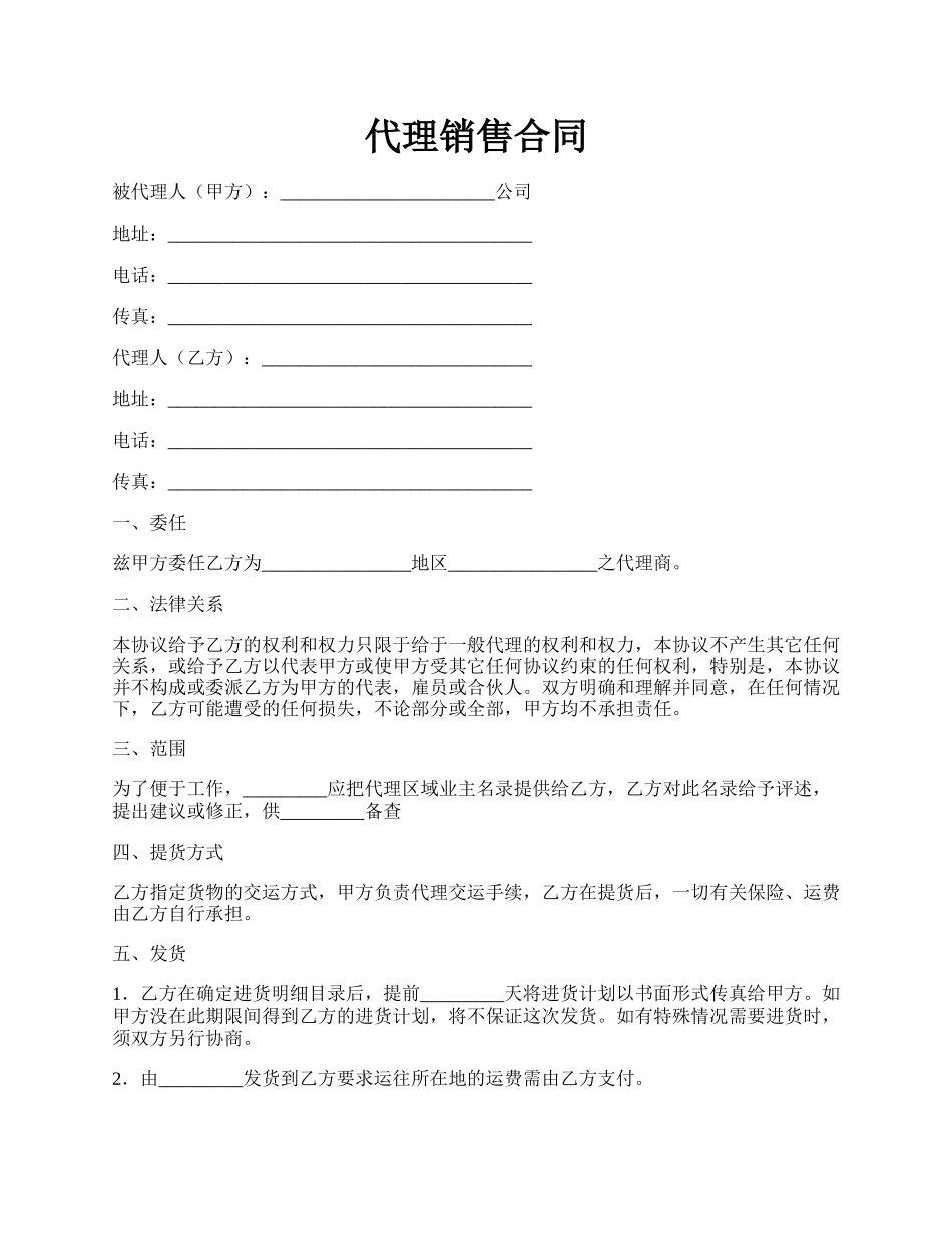 代理销售合同.docx_第1页
