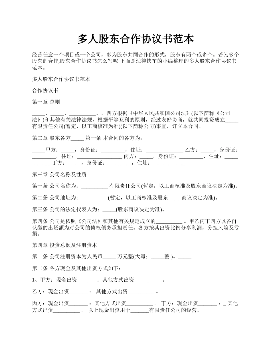 多人股东合作协议书范本.docx_第1页