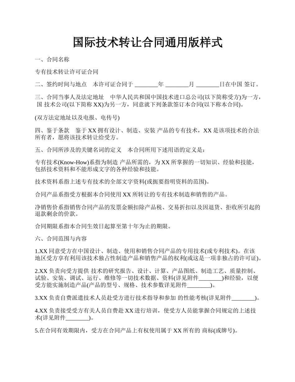 国际技术转让合同通用版样式.docx_第1页