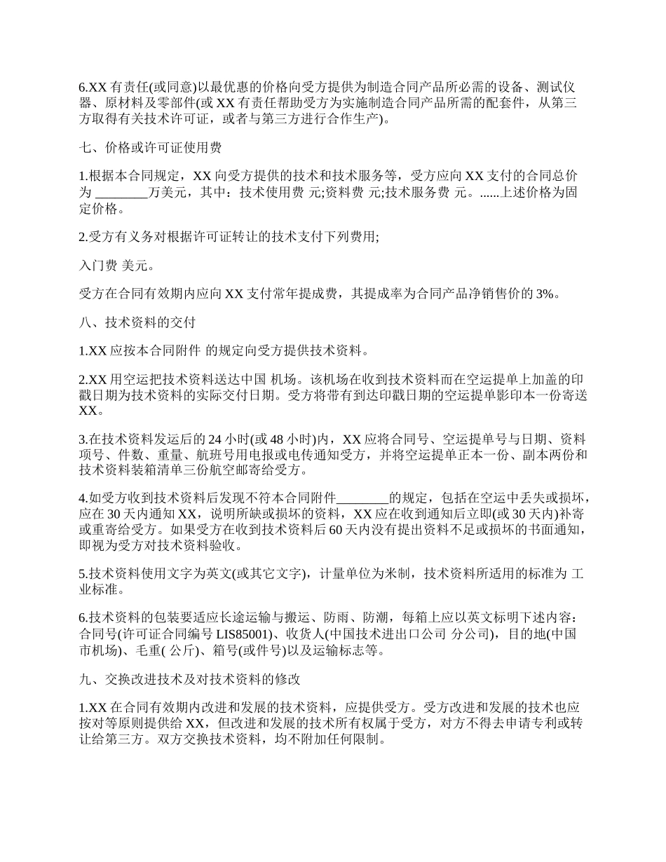 国际技术转让合同通用版样式.docx_第2页