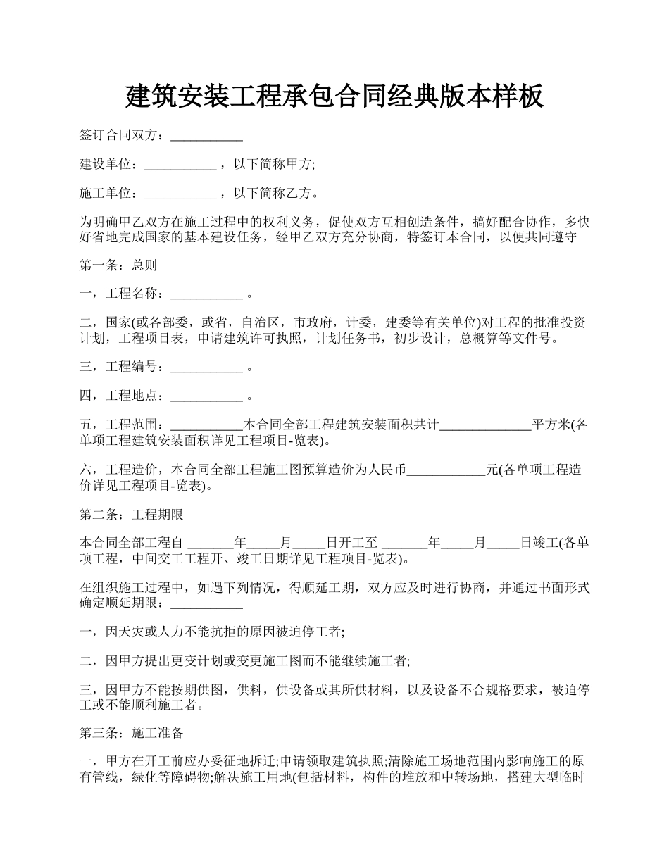 建筑安装工程承包合同经典版本样板.docx_第1页